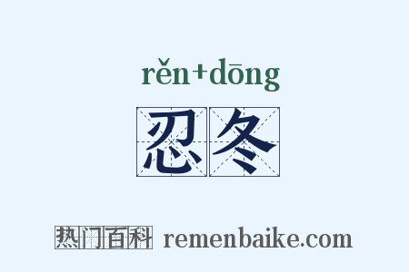 忍冬是什么意思的图片
